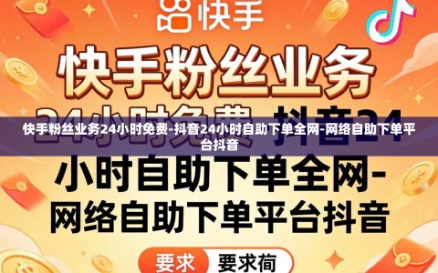 快手粉丝业务24小时免费-抖音24小时自助下单全网-网络自助下单平台抖音