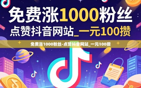 免费涨1000粉丝-点赞抖音网站_一元100攒