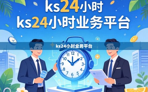 ks24小时业务平台