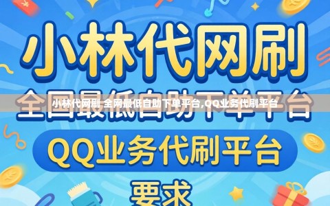 小林代网刷 全网最低自助下单平台,QQ业务代刷平台