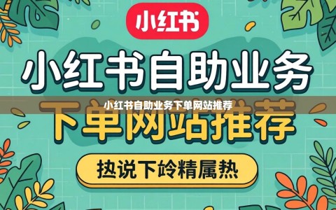 小红书自助业务下单网站推荐