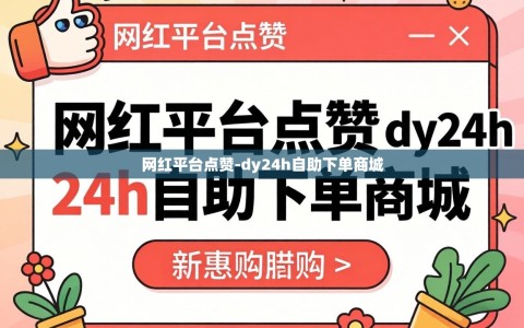 网红平台点赞-dy24h自助下单商城