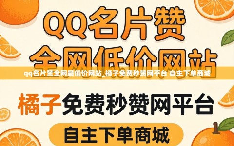 qq名片赞全网最低价网站_橘子免费秒赞网平台 自主下单商城