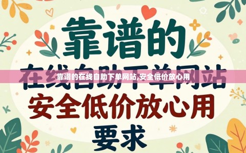 靠谱的在线自助下单网站,安全低价放心用