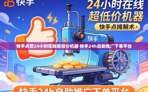 快手点赞24小时在线超低价机器 快手24h自助推广下单平台