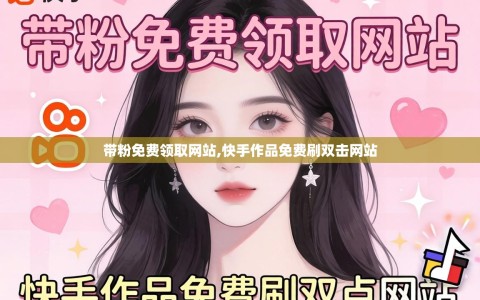 带粉免费领取网站,快手作品免费刷双击网站