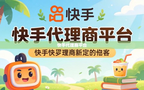 快手代理商平台