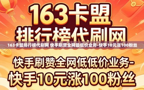 163卡盟排行榜代刷网 快手刷赞全网最低价业务-快手10元涨100粉丝