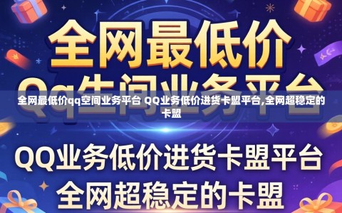 全网最低价qq空间业务平台 QQ业务低价进货卡盟平台,全网超稳定的卡盟