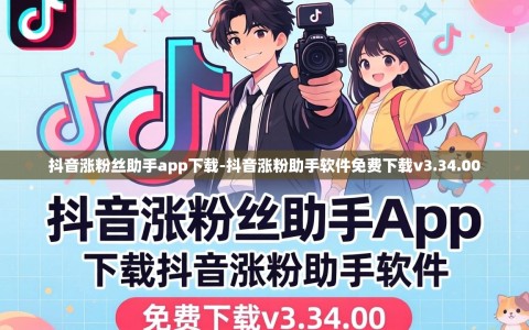 抖音涨粉丝助手app下载-抖音涨粉助手软件免费下载v3.34.00