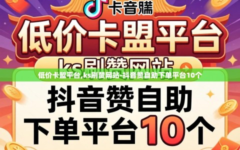 低价卡盟平台,ks刷赞网站-抖音赞自助下单平台10个