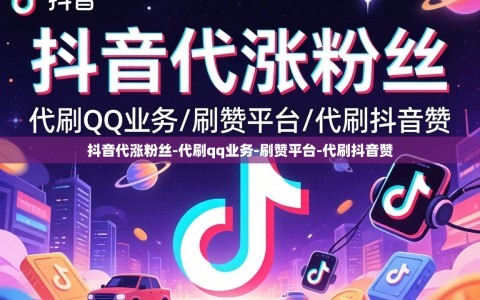 抖音代涨粉丝-代刷qq业务-刷赞平台-代刷抖音赞