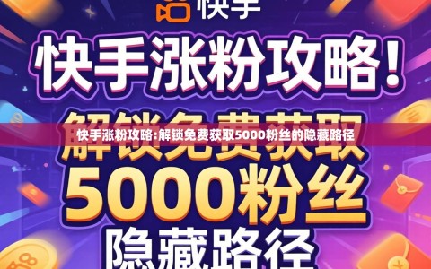 快手涨粉攻略:解锁免费获取5000粉丝的隐藏路径