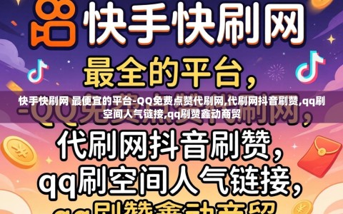 快手快刷网 最便宜的平台-QQ免费点赞代刷网,代刷网抖音刷赞,qq刷空间人气链接,qq刷赞鑫动商贸