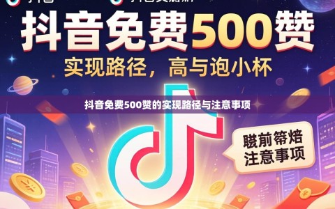 抖音免费500赞的实现路径与注意事项