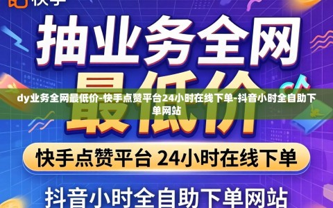 dy业务全网最低价-快手点赞平台24小时在线下单-抖音小时全自助下单网站