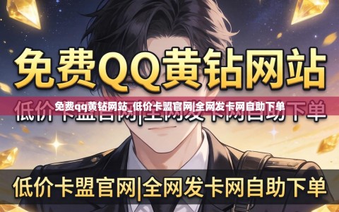 免费qq黄钻网站_低价卡盟官网|全网发卡网自助下单