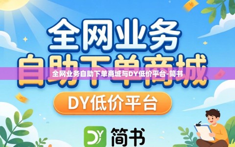 全网业务自助下单商城与DY低价平台-简书