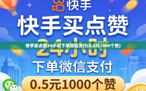 快手买点赞24小时下单微信支付(0.5元1000个赞)