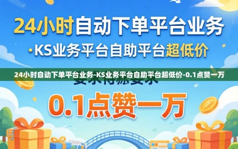 24小时自动下单平台业务-KS业务平台自助平台超低价-0.1点赞一万
