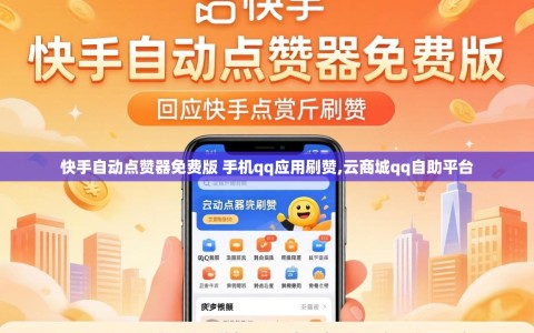 快手自动点赞器免费版 手机qq应用刷赞,云商城qq自助平台