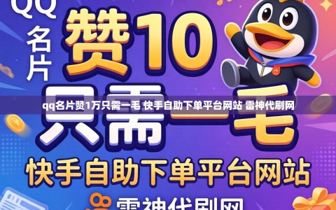 qq名片赞1万只需一毛 快手自助下单平台网站 雷神代刷网