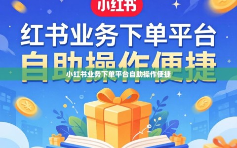 小红书业务下单平台自助操作便捷