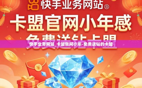 快手业务网站_卡盟官网小年-免费送钻的卡盟