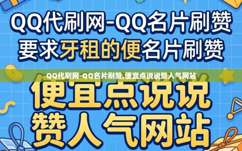 QQ代刷网-QQ名片刷赞,便宜点说说赞人气网站