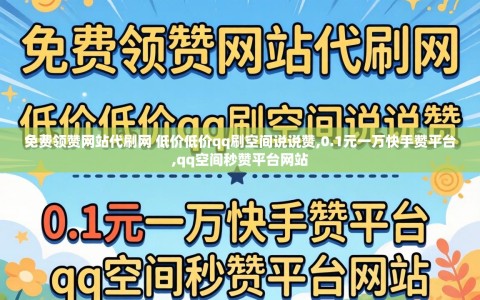 免费领赞网站代刷网 低价低价qq刷空间说说赞,0.1元一万快手赞平台,qq空间秒赞平台网站