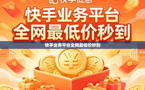 快手业务平台全网最低价秒到