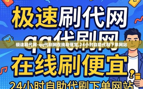 极速刷代网-qq代刷网在线刷便宜,24小时自助代刷下单网站