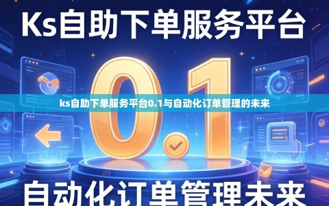 ks自助下单服务平台0.1与自动化订单管理的未来