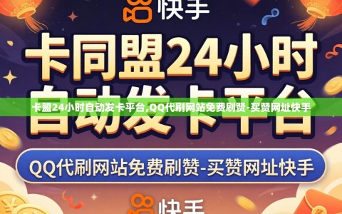 卡盟24小时自动发卡平台,QQ代刷网站免费刷赞-买赞网址快手
