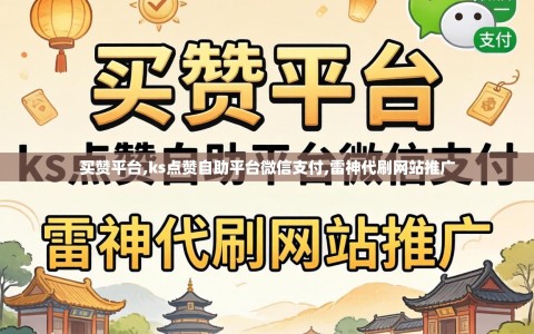 买赞平台,ks点赞自助平台微信支付,雷神代刷网站推广