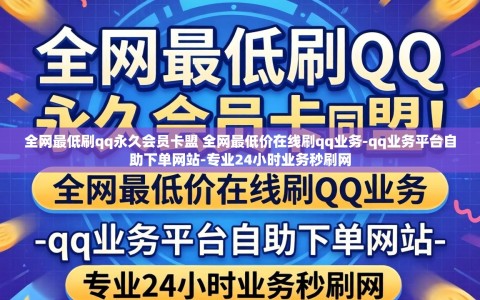 全网最低刷qq永久会员卡盟 全网最低价在线刷qq业务-qq业务平台自助下单网站-专业24小时业务秒刷网