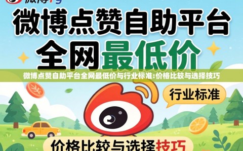 微博点赞自助平台全网最低价与行业标准:价格比较与选择技巧