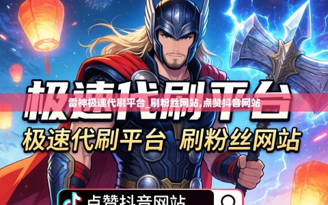雷神极速代刷平台_刷粉丝网站,点赞抖音网站
