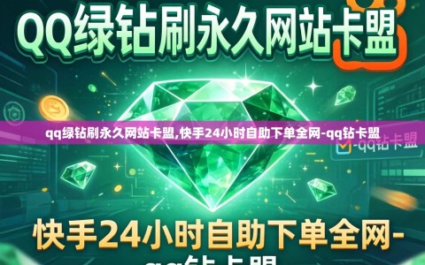 qq绿钻刷永久网站卡盟,快手24小时自助下单全网-qq钻卡盟