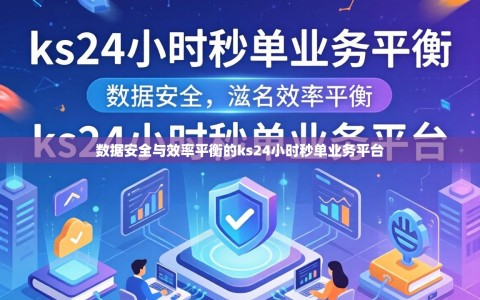 数据安全与效率平衡的ks24小时秒单业务平台