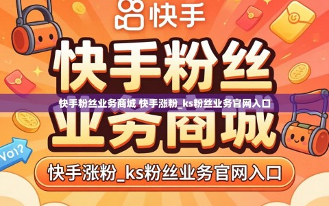 快手粉丝业务商城 快手涨粉_ks粉丝业务官网入口