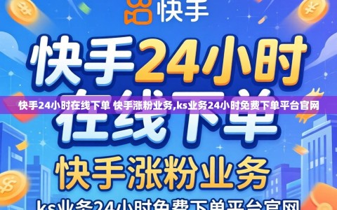 快手24小时在线下单 快手涨粉业务,ks业务24小时免费下单平台官网