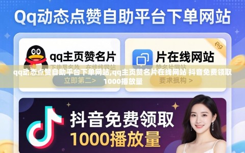 qq动态点赞自助平台下单网站,qq主页赞名片在线网站 抖音免费领取1000播放量