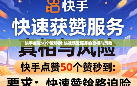 快手点赞50个赞秒到:快速获赞服务的真相与风险