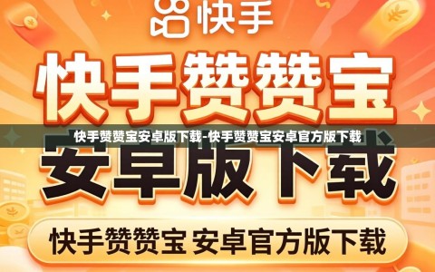 快手赞赞宝安卓版下载-快手赞赞宝安卓官方版下载