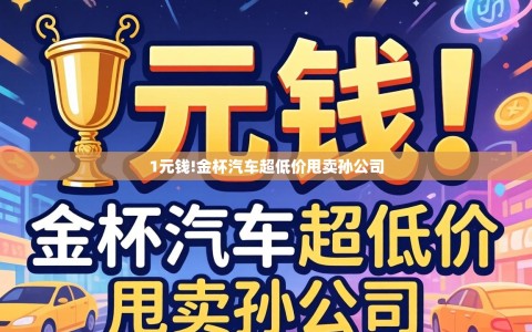 1元钱!金杯汽车超低价甩卖孙公司