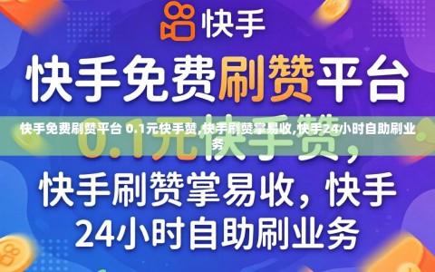 快手免费刷赞平台 0.1元快手赞,快手刷赞掌易收,快手24小时自助刷业务