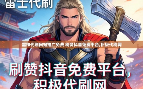 雷神代刷网站推广免费 刷赞抖音免费平台,积极代刷网