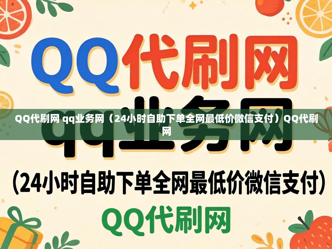 24小时自助下单全网最低价微信支付