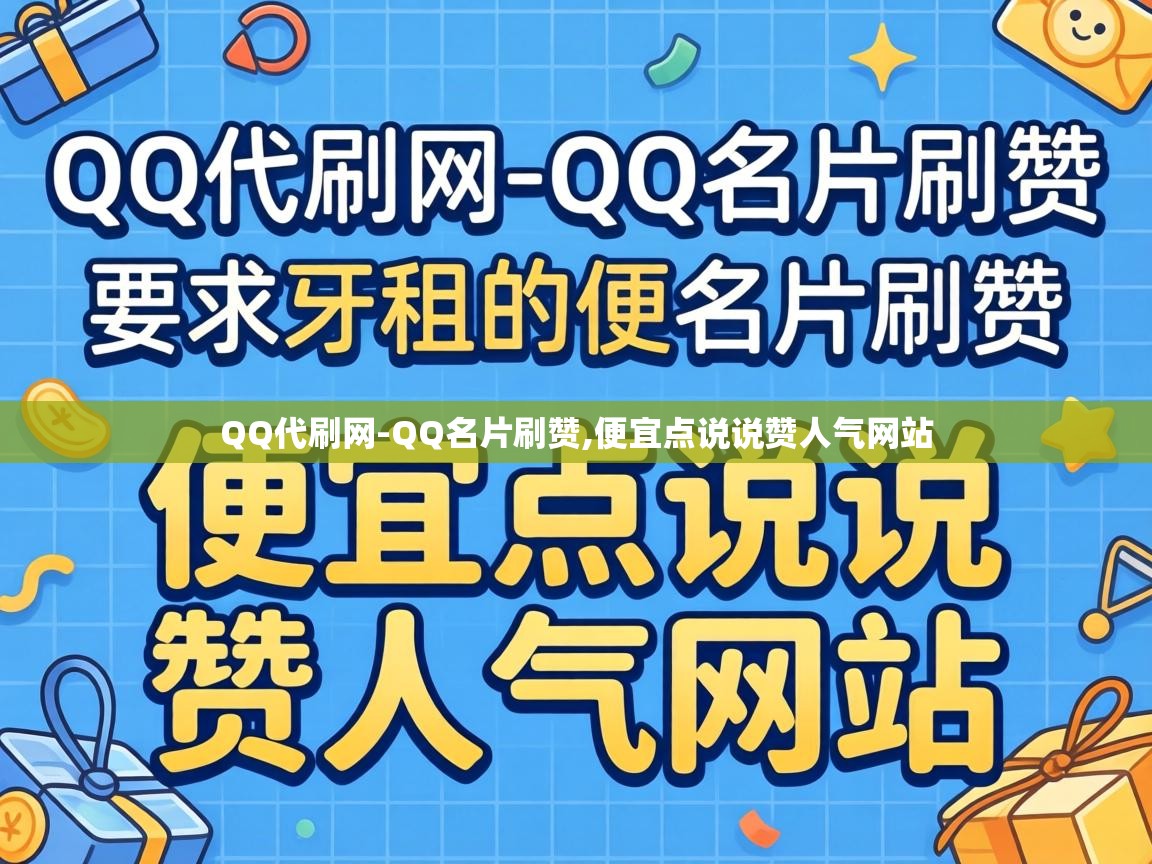 便宜点说说赞人气网站